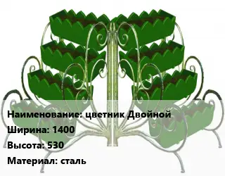 Цветник цветник Двойной 1400х530 Материал:сталь